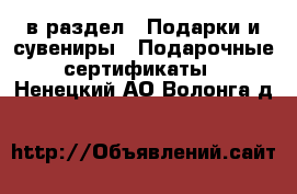  в раздел : Подарки и сувениры » Подарочные сертификаты . Ненецкий АО,Волонга д.